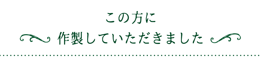 この方に作製していただきました
