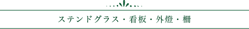 ステンドグラス・看板・外燈・柵